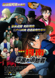 名侦探柯南剧场版13:漆黑的追踪者