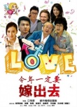 今年一定要嫁出去