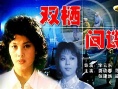 双栖间谍