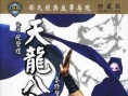 天龙八部