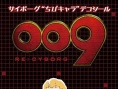 人造人009