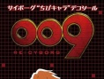 人造人009