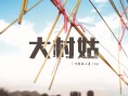 大村姑