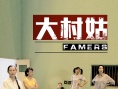 大村姑