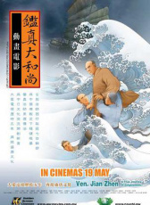 鑒真大和尚