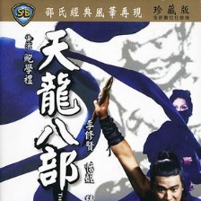 天龍八部