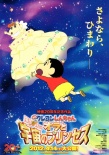 蠟筆小新2012：呼風(fēng)喚雨！我與宇宙公主
