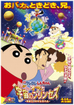 蠟筆小新2012：呼風(fēng)喚雨！我與宇宙公主