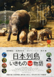 日本列島 美麗生靈物語