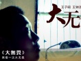 大無畏