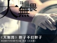 大無畏