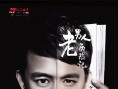 老男人歷險(xiǎn)記