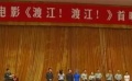 《渡江！渡江！》隆重首映 全景再现壮烈渡江战役