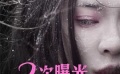《二次曝光》曝角色海報(bào) 霍思燕化身“冰霜美人”