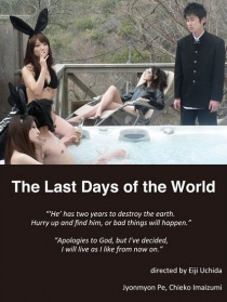 世界最后的日子