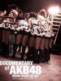 AKB48纪录片：演出继续