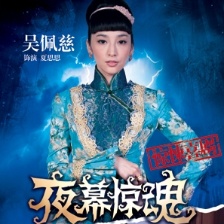夜幕驚魂
