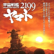 宇宙戰(zhàn)艦大和號(hào)2199