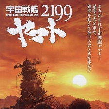 宇宙戰(zhàn)艦大和號(hào)2199
