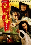 东邪西毒：终极版
