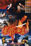 东邪西毒