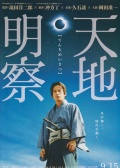 天地明察