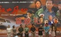 電影《漢水丹心》在京首映 再現(xiàn)南水北調(diào)移民壯舉