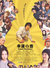 幸運(yùn)之壺