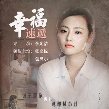 幸福速遞