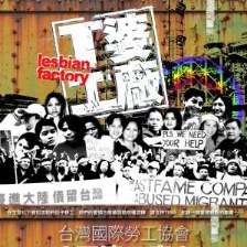 T婆工廠