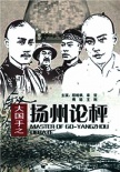 大國(guó)手之揚(yáng)州論枰