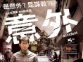 《意外》海报