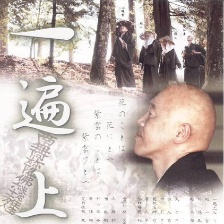 一遍上人
