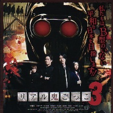 真實(shí)魔鬼游戲3