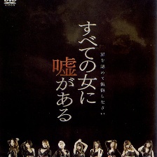 眾女的謊言
