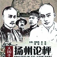 大國手之揚(yáng)州論枰