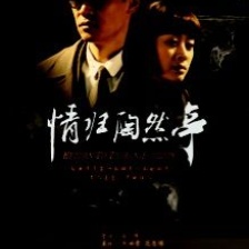 情歸陶然亭