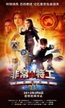 非常小特工之時間大盜
