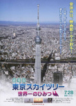 劇場版 東京天空樹 世界的秘密