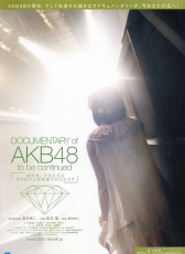 AKB48纪录片：未完待续