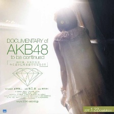 AKB48纪录片：未完待续