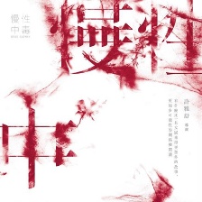 慢性中毒