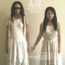 慢性中毒