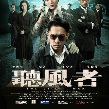 聽風者