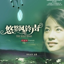 悠悠風(fēng)鈴聲