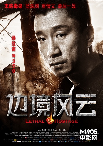 《边境风云》人物海报 王珞丹,孙红雷命运逆转_华语_电影网_1905.com