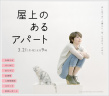 屋顶的公寓