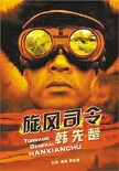 旋風司令韓先楚