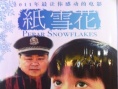 紙雪花