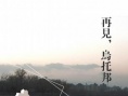 再见！乌托邦